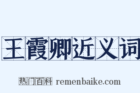 王霞卿近义词是什么意思的图片